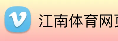 江南体育网页版 logo